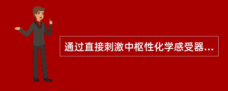 通过直接刺激中枢性化学感受器而调节肺通气的是