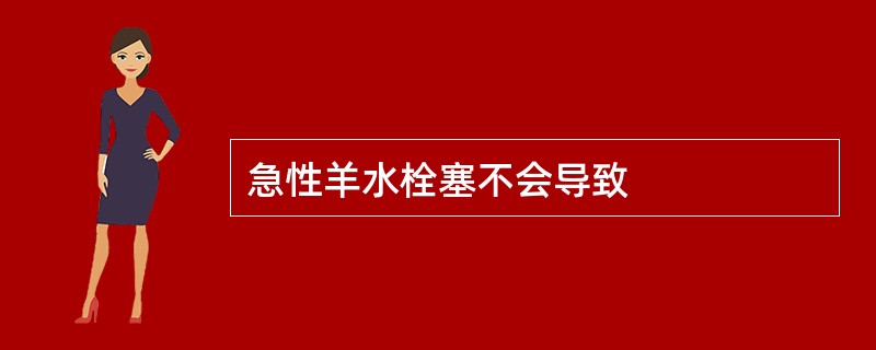 急性羊水栓塞不会导致