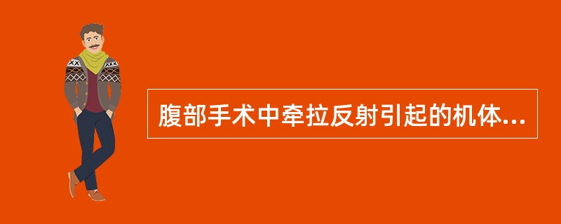 腹部手术中牵拉反射引起的机体反应除外（　　）。