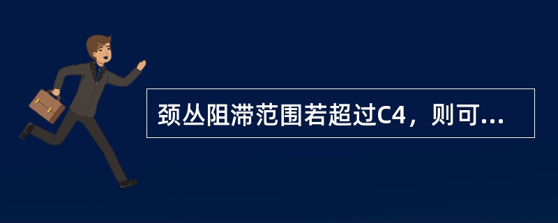 颈丛阻滞范围若超过C4，则可能会阻滞（　　）。