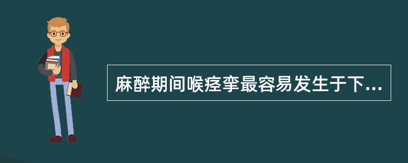 麻醉期间喉痉挛最容易发生于下列哪种情况？（　　）