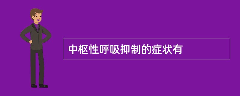 中枢性呼吸抑制的症状有