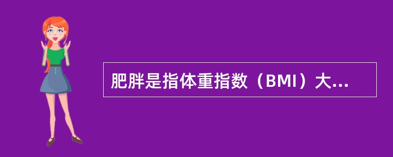 肥胖是指体重指数（BMI）大于（　　）。