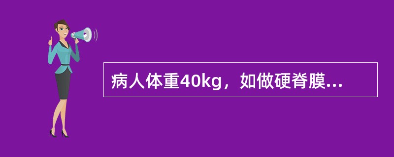 病人体重40kg，如做硬脊膜外腔阻滞，以下哪种局麻药剂量过大？（　　）