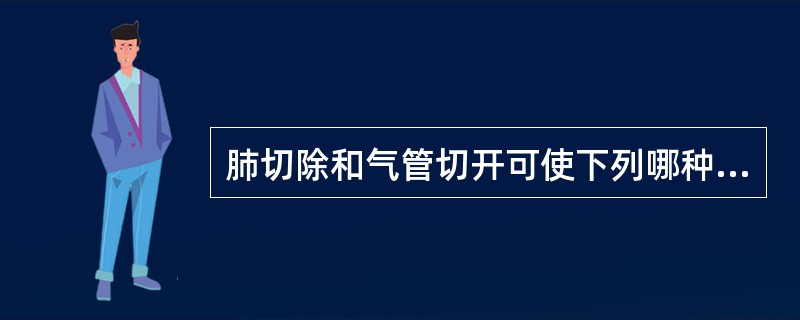 肺切除和气管切开可使下列哪种死腔量减少（　　）。