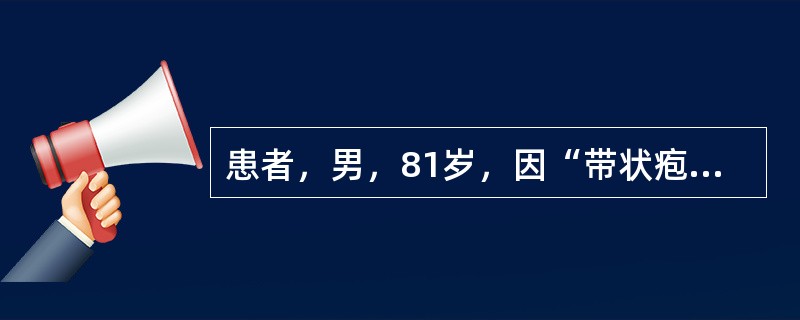 患者，男，81岁，因“带状疱疹”在皮肤科病房住院治疗，该患者患有Ⅱ型糖尿病多年，口服降糖药物控制血糖，无COPD、肝脏疾病等其他慢性病史，两年前头颅CT示：腔隙性脑梗。晚八时许，无明显诱因出现神志不清