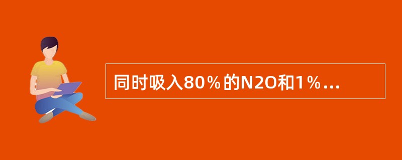 同时吸入80％的N2O和1％的氟烷时（　　）。