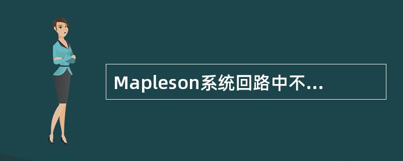 Mapleson系统回路中不能进行控制呼吸的是
