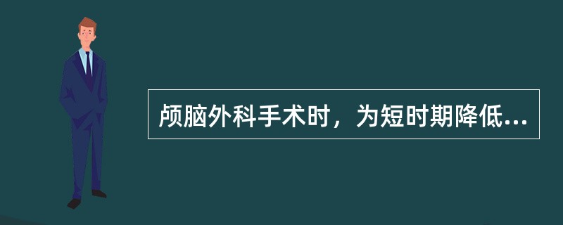 颅脑外科手术时，为短时期降低颅内压，可采取（　　）。