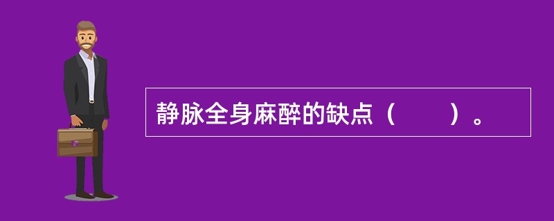 静脉全身麻醉的缺点（　　）。