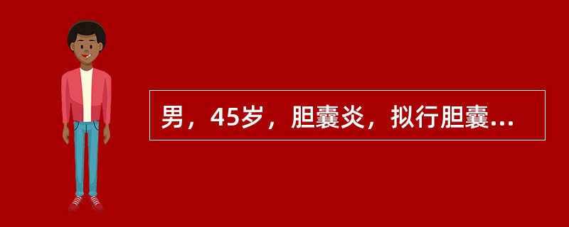 男，45岁，胆囊炎，拟行胆囊切除术：既往有哮喘病史，中度体力活动后即有呼吸困难，夜间需抬高头部，无外周水肿。动脉血气分析pH7.36，PaO260mmHg，PaCO285mmHg，HCO3-36mmo