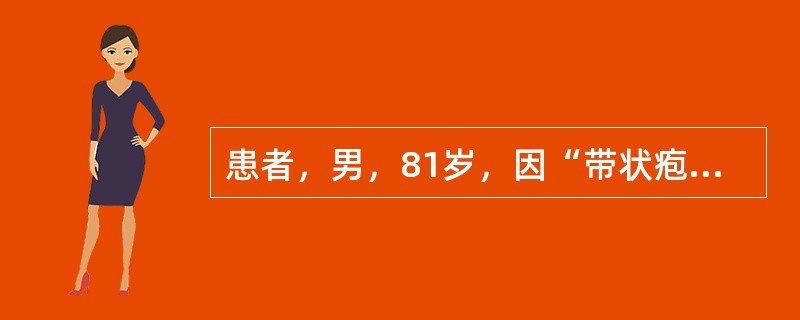 患者，男，81岁，因“带状疱疹”在皮肤科病房住院治疗，该患者患有Ⅱ型糖尿病多年，口服降糖药物控制血糖，无COPD、肝脏疾病等其他慢性病史，两年前头颅CT示：腔隙性脑梗。晚八时许，无明显诱因出现神志不清