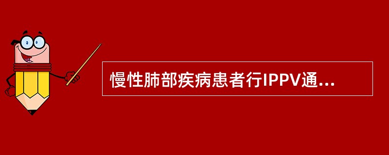 慢性肺部疾病患者行IPPV通气时，突然出现发绀、SpO2下降、双侧胸廓运动不佳、听诊一侧呼吸音消失，最可能的原因是（　　）。