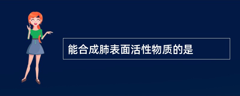 能合成肺表面活性物质的是