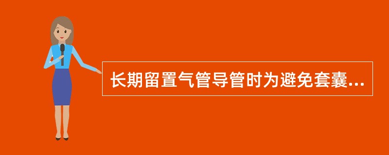 长期留置气管导管时为避免套囊压迫气管黏膜造成局部缺血坏死，通常应每隔多长时间放气一次（　　）。