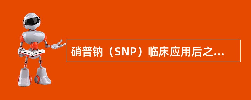 硝普钠（SNP）临床应用后之所以易于引起氰化物中毒，是由于SNP分子中含有相当部分的氰化物（　　）。
