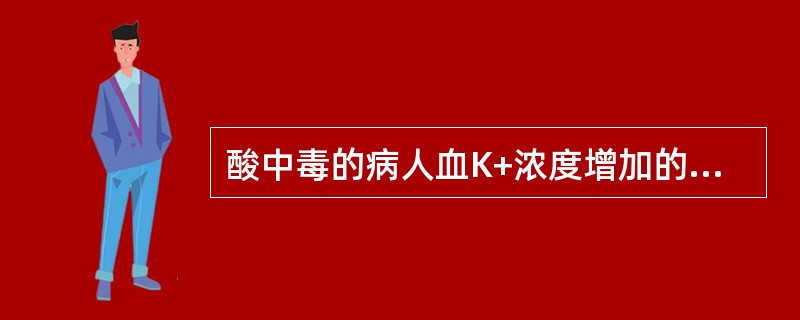 酸中毒的病人血K+浓度增加的原因是