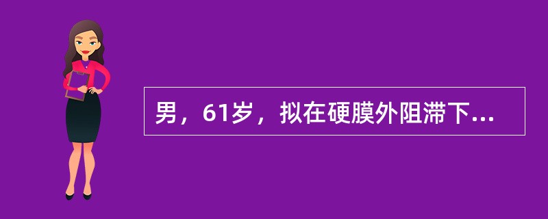 男，61岁，拟在硬膜外阻滞下行胆囊切除术，硬膜外穿刺成功后，给予试验量2％利多卡因3mL+初量0.75％布比卡因10mL，并静注氟哌啶2.5mg，哌替啶50mg，咪达唑仑1mg辅助麻醉。麻醉满意。进腹