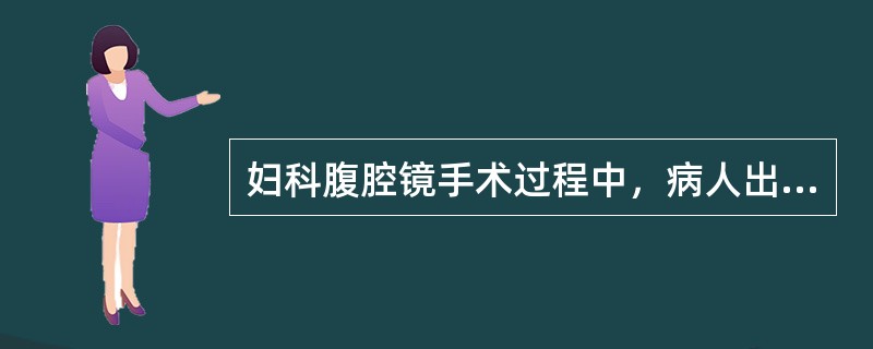 妇科腹腔镜手术过程中，病人出现呼末CO2压力突然下降，心动过缓，动脉血氧饱和度下降，心前区听诊闻及大水泡音。此时应进行的处理为（　　）。