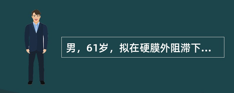 男，61岁，拟在硬膜外阻滞下行胆囊切除术，硬膜外穿刺成功后，给予试验量2％利多卡因3mL+初量0.75％布比卡因10mL，并静注氟哌啶2.5mg、哌替啶50mg、咪达唑仑1mg辅助麻醉。麻醉满意。进腹