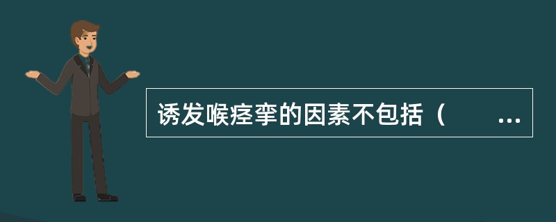 诱发喉痉挛的因素不包括（　　）。