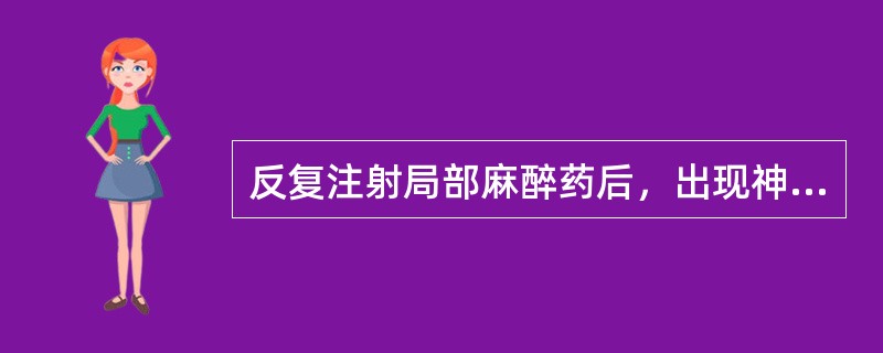 反复注射局部麻醉药后，出现神经阻滞效能减弱，时效缩短的现象称为