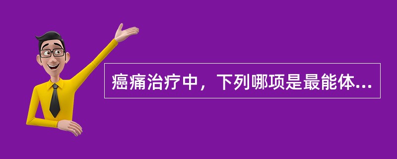 癌痛治疗中，下列哪项是最能体现个体化原则的给药方式？（　　）