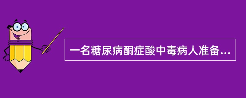 一名糖尿病酮症酸中毒病人准备接受择期手术，此时应（　　）。