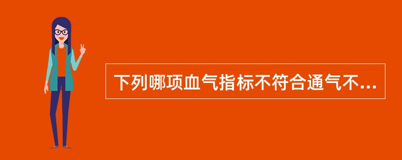 下列哪项血气指标不符合通气不足？（　　）