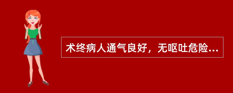 术终病人通气良好，无呕吐危险，为减少咳嗽及喉痉挛，在下列哪个时期拔管较好？（　　）