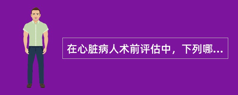 在心脏病人术前评估中，下列哪项预示麻醉危险性最大？（　　）