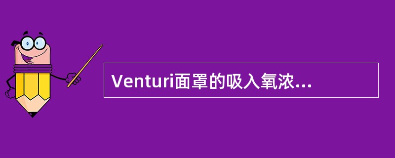 Venturi面罩的吸入氧浓度为（　　）。