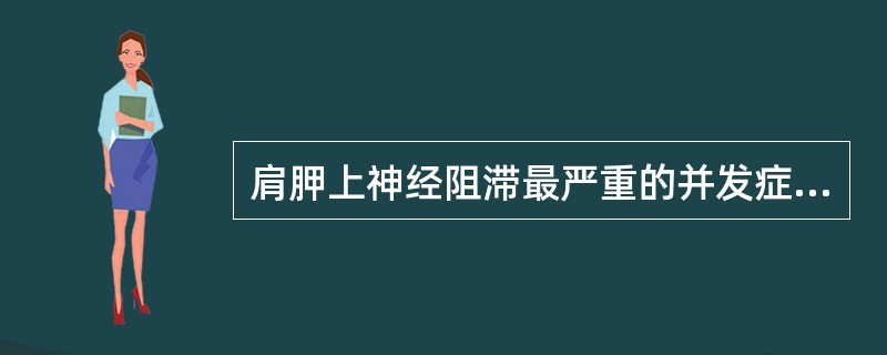 肩胛上神经阻滞最严重的并发症是（　　）。