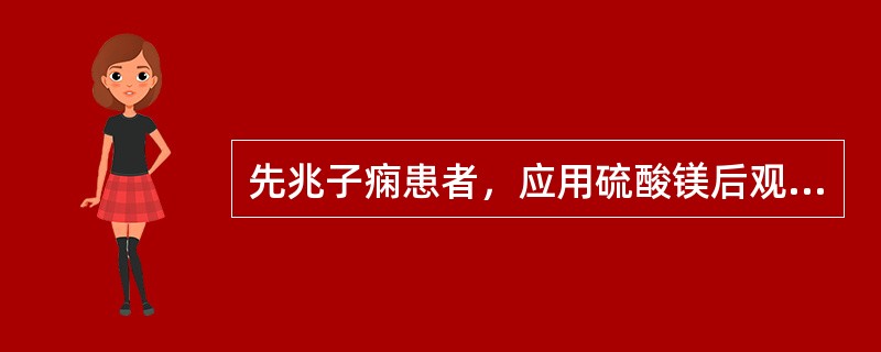 先兆子痫患者，应用硫酸镁后观测病人，呼吸频率18次/分钟，心率90次/分钟，膝反射减弱，尿量30mL/3h，血压150/90mmHg，下一步应如何处理？（　　）