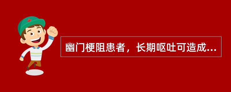 幽门梗阻患者，长期呕吐可造成（　　）。