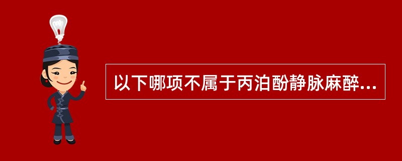 以下哪项不属于丙泊酚静脉麻醉的特点？（　　）