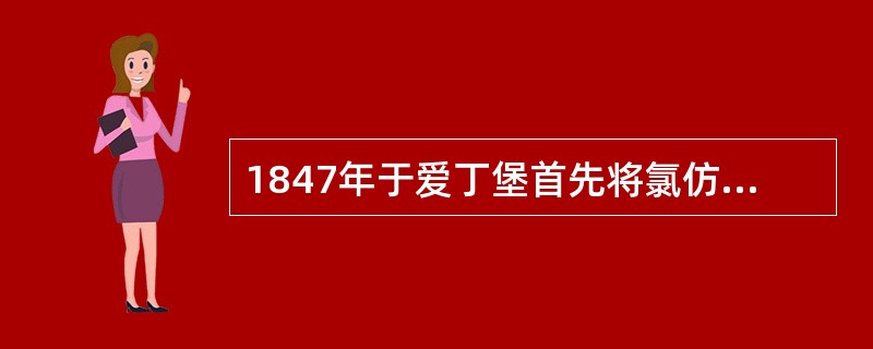 1847年于爱丁堡首先将氯仿用于外科手术的是（　　）。