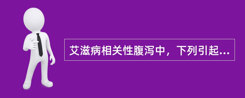 艾滋病相关性腹泻中，下列引起腹泻最常见的寄生虫是