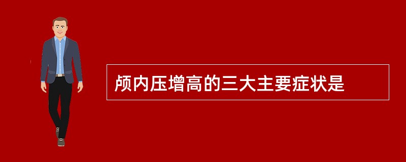 颅内压增高的三大主要症状是