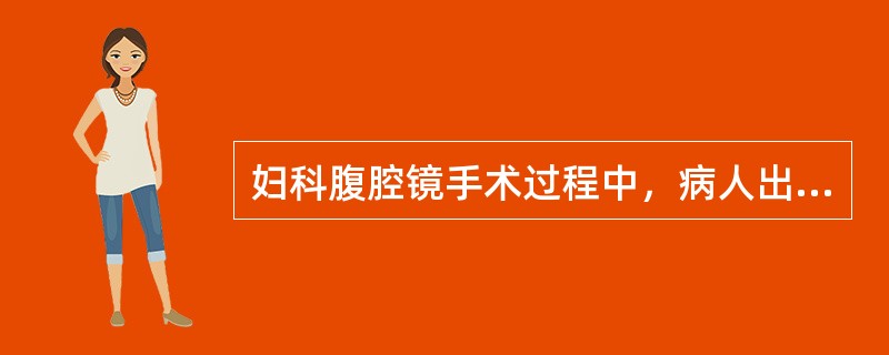 妇科腹腔镜手术过程中，病人出现呼末CO2压力突然下降，心动过缓，动脉血氧饱和度下降，心前区听诊闻及大水泡音。此时应首先考虑其原因为（　　）。