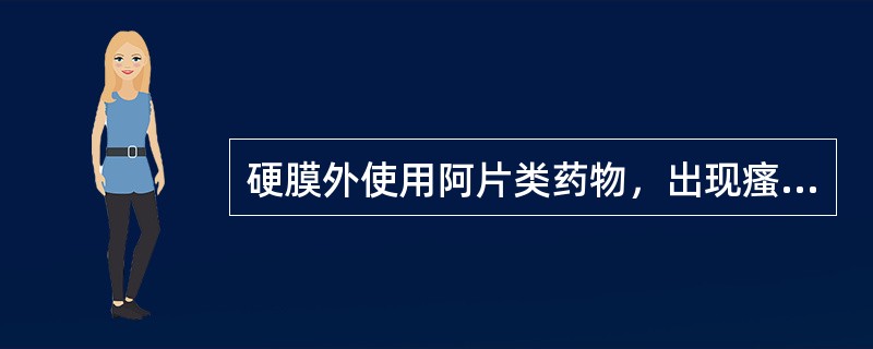 硬膜外使用阿片类药物，出现瘙痒、尿潴留、恶心、呕吐时，可采用何种药物进行对抗？（　　）