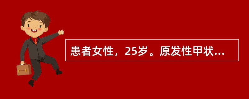 患者女性，25岁。原发性甲状腺功能亢进，拟在全麻下行甲状腺大部切除。甲状腺功能亢进病史二年，一个月前经系统治疗和术前准备，目前各生理指标和化验检查在正常范围。麻醉诱导和插管均顺利，麻醉维持平稳，当手术