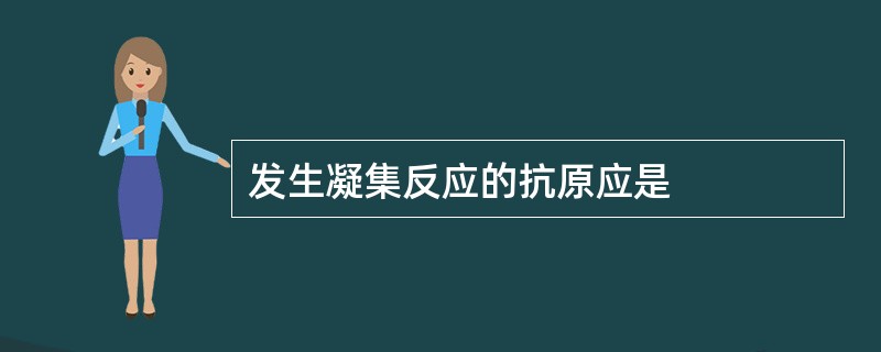 发生凝集反应的抗原应是