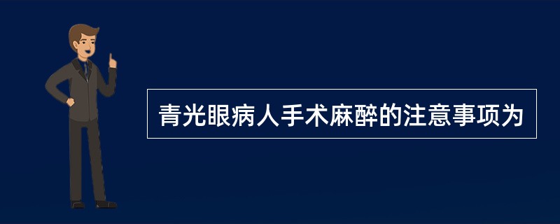 青光眼病人手术麻醉的注意事项为