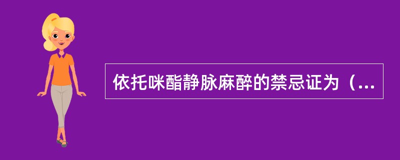 依托咪酯静脉麻醉的禁忌证为（　　）。