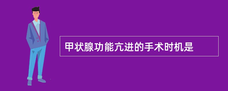 甲状腺功能亢进的手术时机是