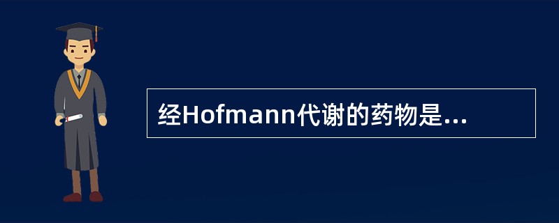 经Hofmann代谢的药物是（　　）。