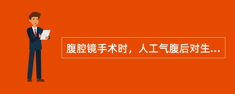 腹腔镜手术时，人工气腹后对生理的影响不包括（　　）。