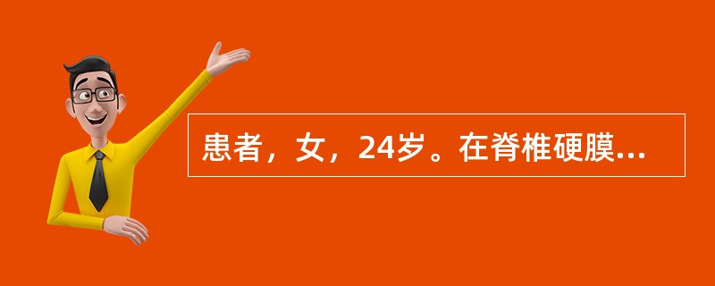 患者，女，24岁。在脊椎硬膜外联合阻滞下行剖宫产术，蛛网膜下腔注入0.75％布比卡因2mL。术后感觉、运动功能轻度障碍，3天后呈加重趋势。行CT、MRl检查椎管内腔隙无血肿、肿痛，椎间盘结构无异常发现
