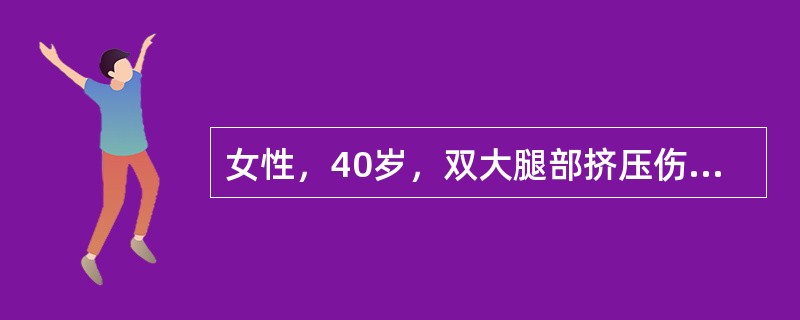 女性，40岁，双大腿部挤压伤，经初步抗休克处理后，循环未能稳定，病人出现呼吸困难，吸纯氧未能改善。检查：发绀，肺部无啰音，胸透无异常发现。休克治疗中，经补充足够液量，血压、脉搏仍未明显改善，中心静脉压